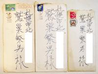 加藤郁乎書簡3通　全点鷲巣繁男宛　封筒付　昭和40年代