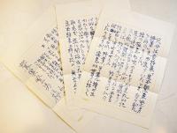 加藤郁乎書簡3通　全点鷲巣繁男宛　封筒付　昭和40年代