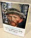 ファン・ゴッホ 日本の夢に懸けた画家