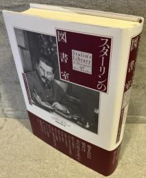 スターリンの図書室