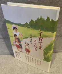 子育てをうたう