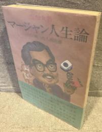 マージャン人生論 : パイに映った人間模様