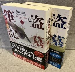 盗墓筆記　１&2 （2冊）
