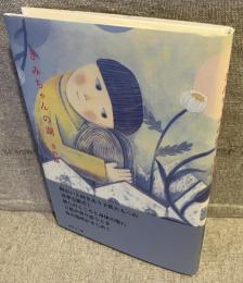 きみちゃんの湖