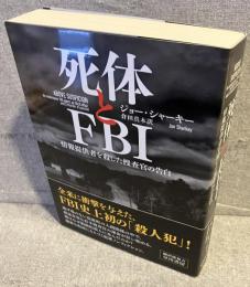 死体とＦＢＩ