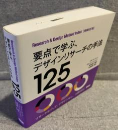 要点で学ぶ、デザインリサーチの手法125