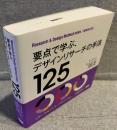 要点で学ぶ、デザインリサーチの手法125