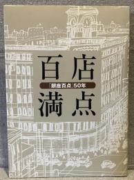 百店満点 : 「銀座百点」50年