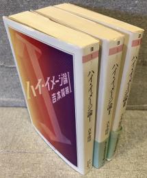 ハイ・イメージ論