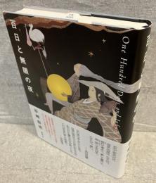 百日と無限の夜