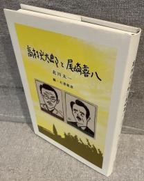 高村光太郎と尾崎喜八