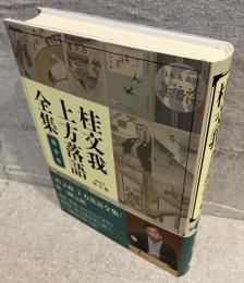 桂文我上方落語全集