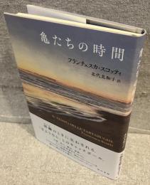 亀たちの時間