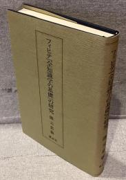 フィヒテ『全知識学の基礎』の研究