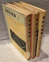 東西美術論