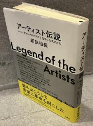 アーティスト伝説