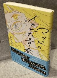 マッドのイカれた青春