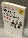 聞くだけで一気にわかる日本史
