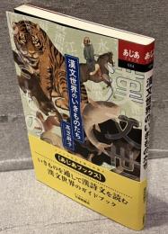 漢文世界のいきものたち