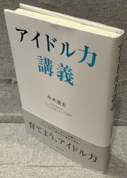 アイドル力講義