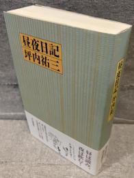 昼夜日記