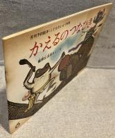 かえるのつなひき