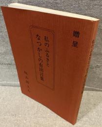 私のふるさと　なつかしの有田言葉