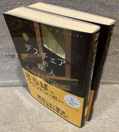 デスチェアの殺人