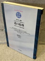 マクロビオティックで解き明かす道の原理 : 武道が伝える日本精神の源流