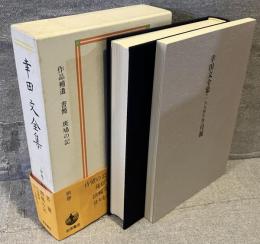 作品補遺・書簡・斑鳩の記 : 幸田文全集