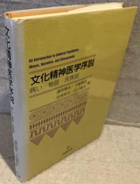 文化精神医学序説 : 病い・物語・民族誌