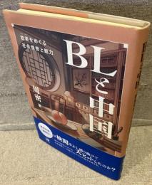 ＢＬと中国