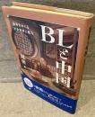 ＢＬと中国