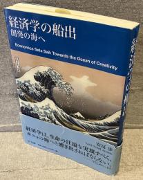 経済学の船出 : 創発の海へ