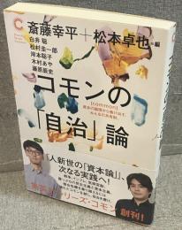 コモンの「自治」論