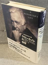 20世紀を伝えた男クロンカイトの世界