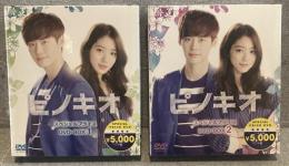 ピノキオ １・２　DVD-BOX