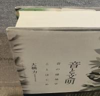 音と文明 : 音の環境学ことはじめ