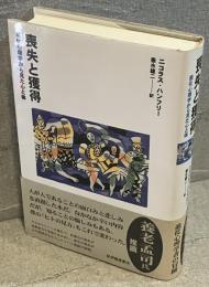 喪失と獲得 : 進化心理学から見た心と体