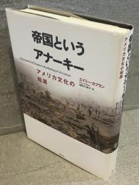 帝国というアナーキー : アメリカ文化の起源