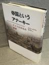 帝国というアナーキー : アメリカ文化の起源