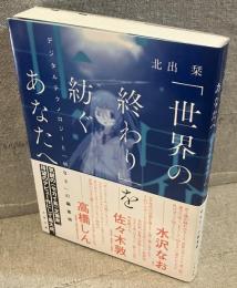 「世界の終わり」を紡ぐあなたへ