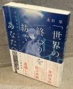 「世界の終わり」を紡ぐあなたへ