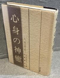 心身の神癒 : 主、再び語り給う