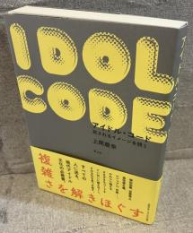 アイドル・コード