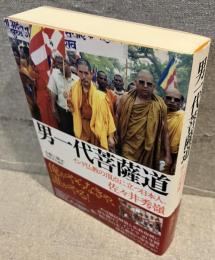男一代菩薩道 : インド仏教の頂点に立つ日本人、佐々井秀嶺