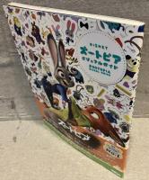 DISNEY　ズートピア　ビジュアルガイド