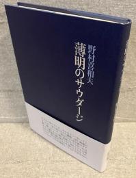 薄明のサウダージ