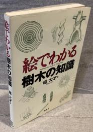 絵でわかる樹木の知識 = An Illustrated Guide to Dendrology