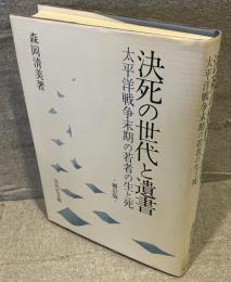 決死の世代と遺書 : 太平洋戦争末期の若者の生と死
